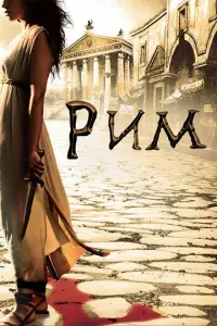 Рим онлайн